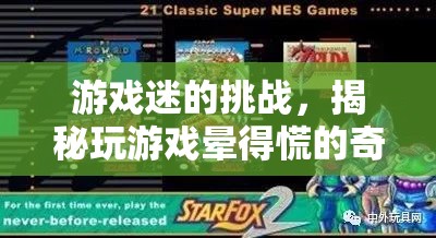 游戲迷的挑戰(zhàn)，揭秘玩游戲暈得慌的奇妙體驗與應對策略