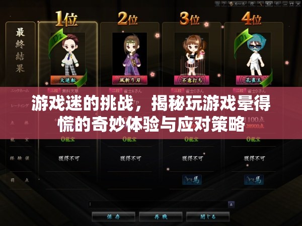 游戲迷的挑戰(zhàn)，揭秘玩游戲暈得慌的奇妙體驗與應對策略