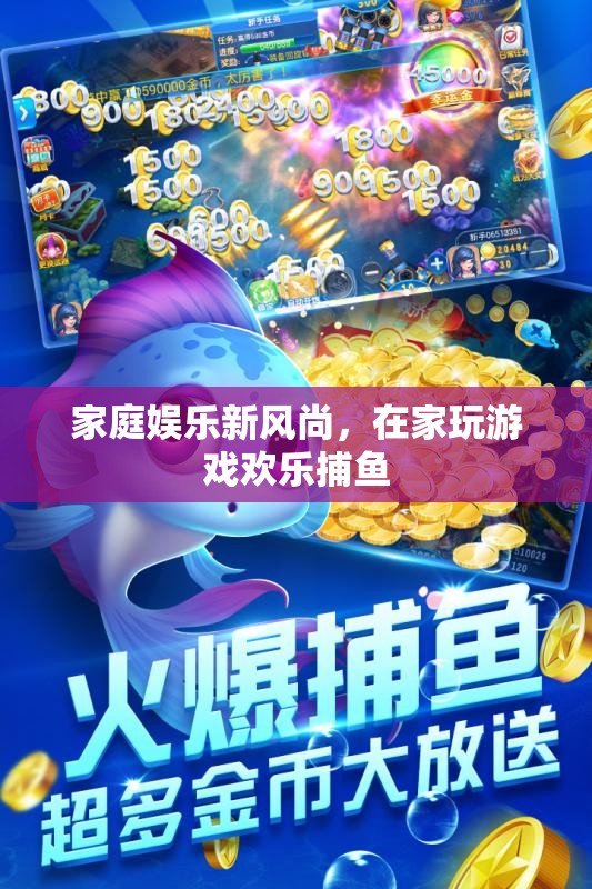 家庭娛樂新風(fēng)尚，在家玩游戲歡樂捕魚