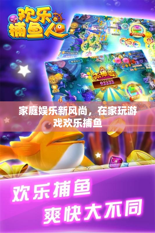 家庭娛樂新風(fēng)尚，在家玩游戲歡樂捕魚