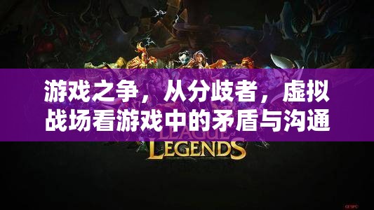 分歧者與虛擬戰(zhàn)場，游戲中的矛盾與溝通解析  第1張
