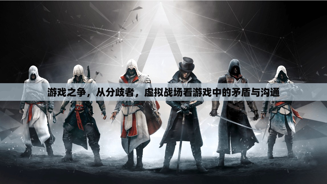 分歧者與虛擬戰(zhàn)場，游戲中的矛盾與溝通解析  第3張