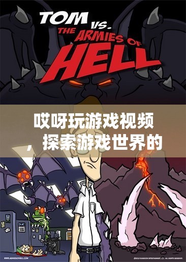 探索游戲世界的奇妙之旅，揭秘哎呀玩游戲的精彩瞬間
