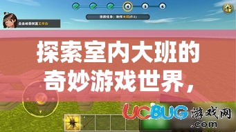 解鎖室內大班，探索奇妙游戲世界的無限樂趣