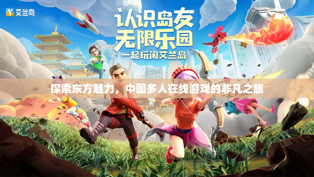 探索東方魅力，中國多人在線游戲的非凡之旅