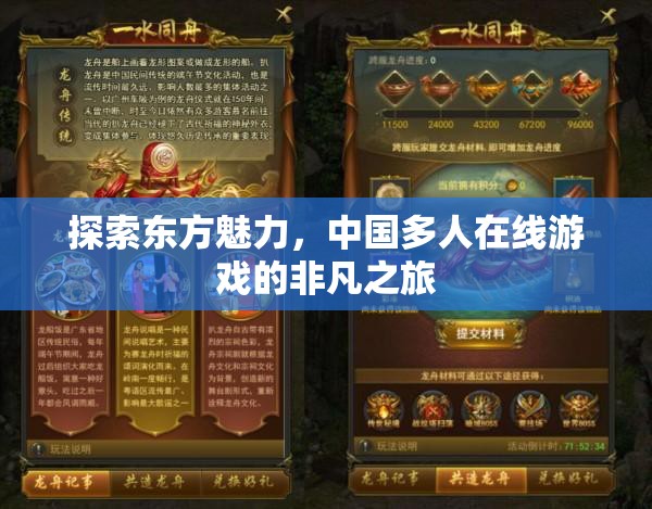 探索東方魅力，中國多人在線游戲的非凡之旅