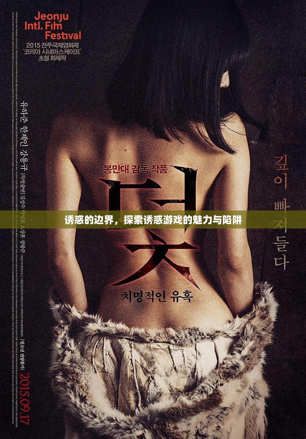 誘惑的邊界，探索誘惑游戲的魅力與陷阱