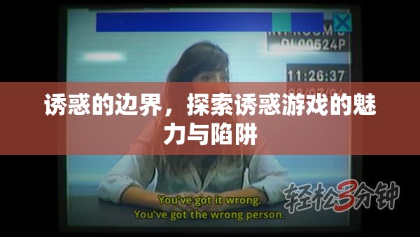 誘惑的邊界，探索誘惑游戲的魅力與陷阱