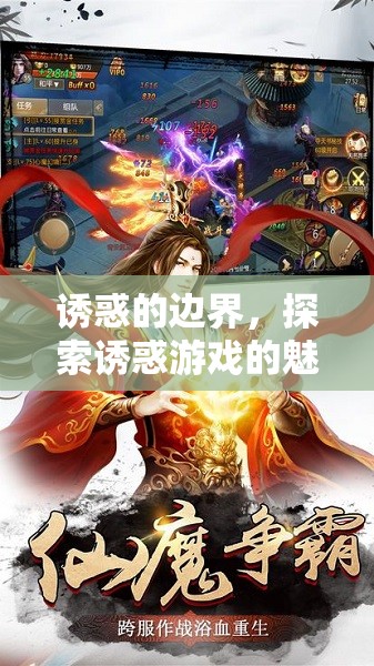 誘惑的邊界，探索誘惑游戲的魅力與陷阱