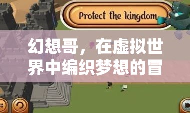 幻想哥，編織虛擬世界夢想的冒險家