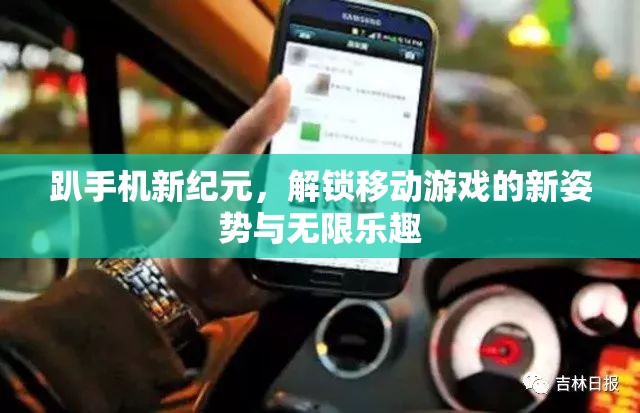 解鎖移動(dòng)游戲新紀(jì)元，趴手機(jī)時(shí)代的無(wú)限樂(lè)趣與新姿勢(shì)  第2張