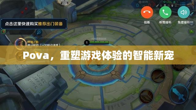 重塑游戲體驗(yàn)的智能新寵，Pova的崛起  第2張