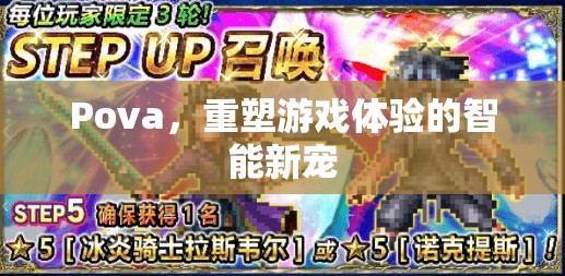重塑游戲體驗(yàn)的智能新寵，Pova的崛起  第3張