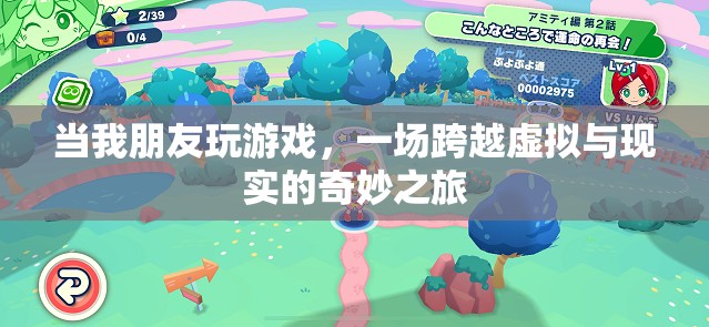 虛擬與現(xiàn)實(shí)的奇妙碰撞，朋友間的游戲之旅