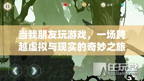 虛擬與現(xiàn)實(shí)的奇妙碰撞，朋友間的游戲之旅