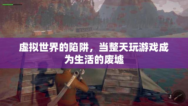 虛擬陷阱，游戲成癮與現(xiàn)實生活的廢墟