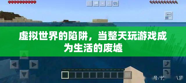 虛擬陷阱，游戲成癮與現(xiàn)實生活的廢墟