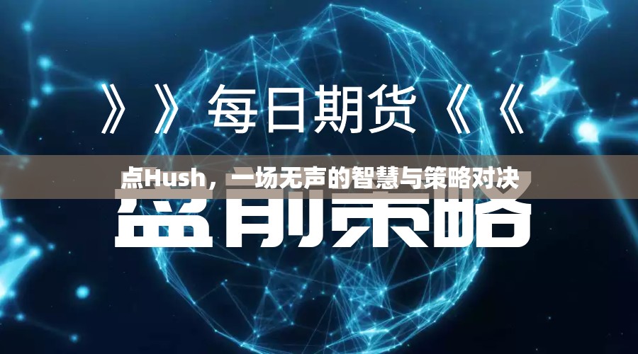 無聲的智慧，Hush中的策略對(duì)決