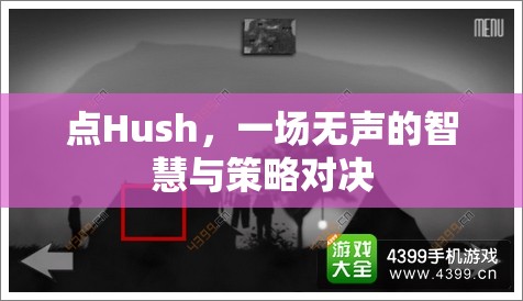 無聲的智慧，Hush中的策略對(duì)決