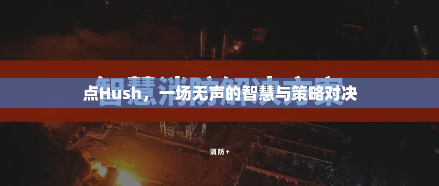 無聲的智慧，Hush中的策略對(duì)決