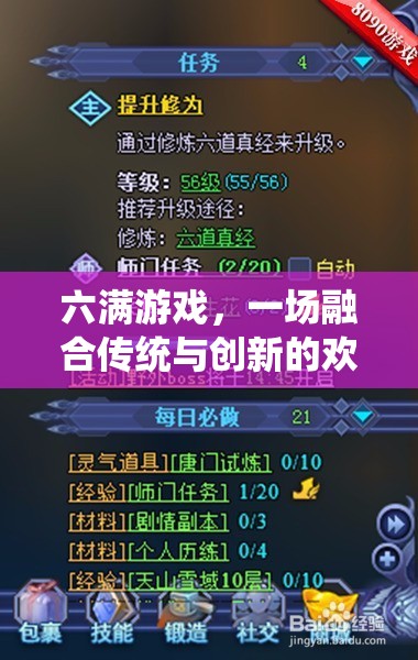 六滿游戲，傳統(tǒng)與創(chuàng)新的歡樂交響