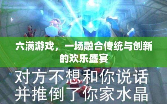 六滿游戲，傳統(tǒng)與創(chuàng)新的歡樂交響