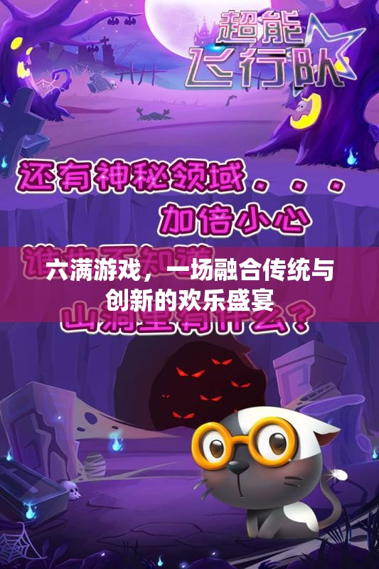 六滿游戲，傳統(tǒng)與創(chuàng)新的歡樂交響