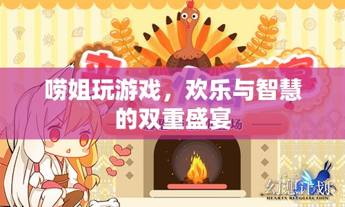 嘮姐的歡樂智慧，游戲中的雙重盛宴