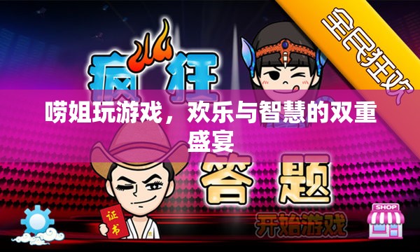 嘮姐的歡樂智慧，游戲中的雙重盛宴