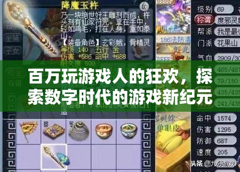 百萬(wàn)玩家共狂歡，探索數(shù)字時(shí)代游戲新紀(jì)元