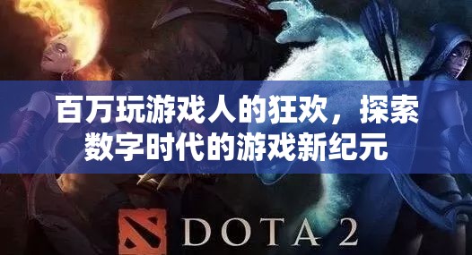 百萬(wàn)玩家共狂歡，探索數(shù)字時(shí)代游戲新紀(jì)元