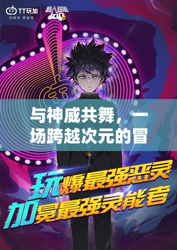 神威共舞，一場跨越次元的冒險之旅