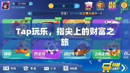 指尖上的財富之旅，Tap玩樂的探索與收獲