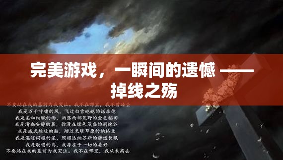 完美游戲中的一瞬遺憾，掉線之殤的深刻體驗