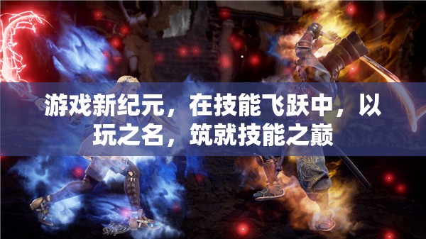 以玩之名，筑就技能之巔，游戲新紀(jì)元中的技能飛躍