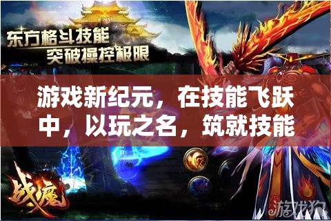 以玩之名，筑就技能之巔，游戲新紀(jì)元中的技能飛躍