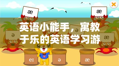 寓教于樂，英語小能手游戲，讓英語學習變得有趣又高效