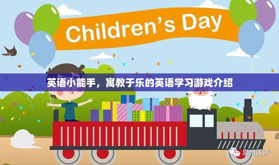 寓教于樂，英語小能手游戲，讓英語學習變得有趣又高效