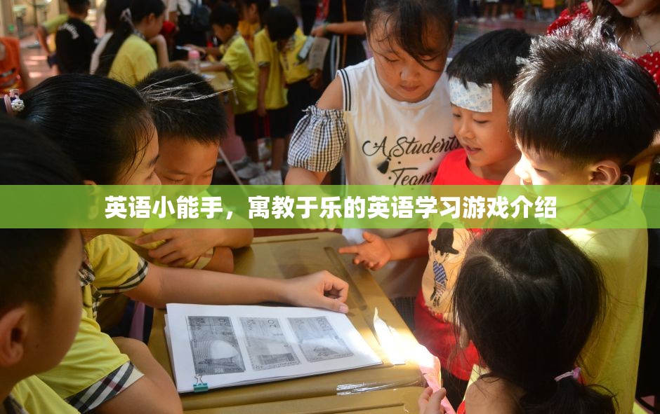 寓教于樂，英語小能手游戲，讓英語學習變得有趣又高效
