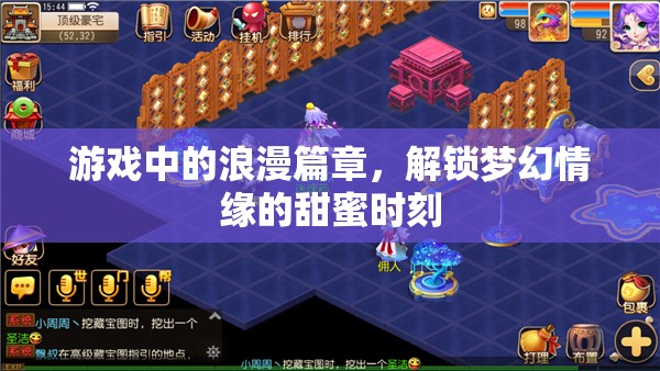 解鎖夢幻情緣，游戲中的浪漫篇章