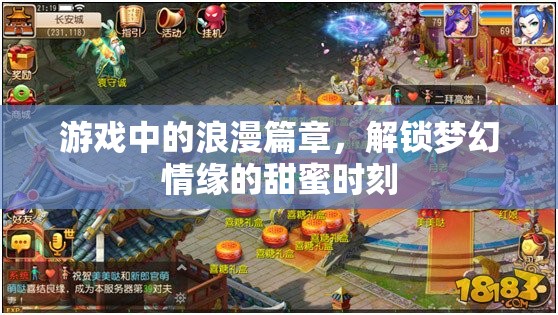 解鎖夢幻情緣，游戲中的浪漫篇章