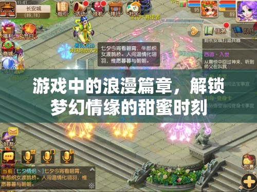 解鎖夢幻情緣，游戲中的浪漫篇章