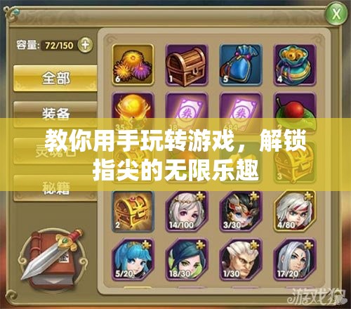 解鎖指尖的無限樂趣，手玩游戲技巧大揭秘