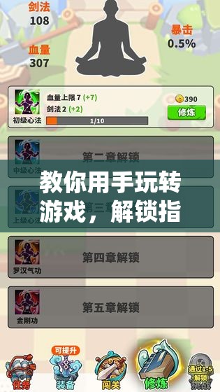 解鎖指尖的無限樂趣，手玩游戲技巧大揭秘