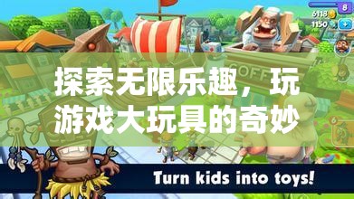 探索游戲大玩具的奇妙世界，解鎖無限樂趣的鑰匙