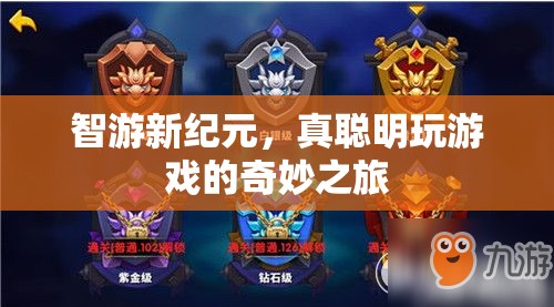 智游新紀元，探索真聰明游戲的奇妙之旅