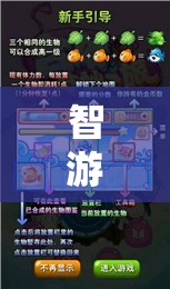 智游新紀元，探索真聰明游戲的奇妙之旅
