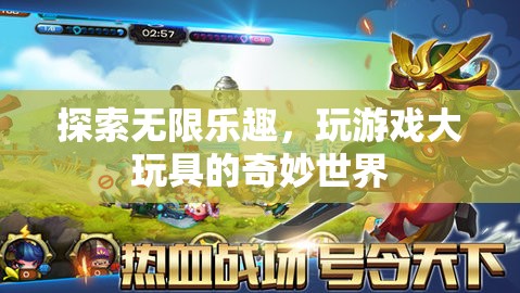 探索游戲大玩具的奇妙世界，解鎖無限樂趣的鑰匙