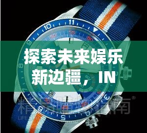 探索未來娛樂新邊疆，INS玩游戲手表深度體驗(yàn)指南  第2張