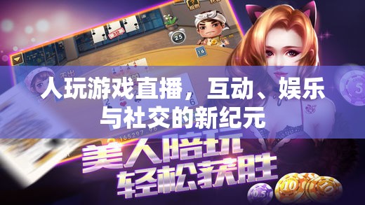 游戲直播，互動、娛樂與社交的新紀元